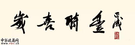 岁喜时丰：朱海峰书法艺术展即将开幕 收藏资讯