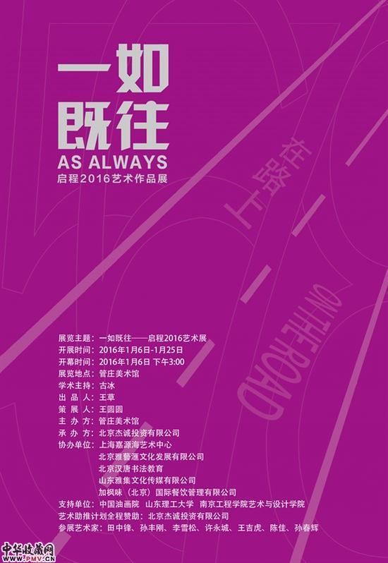 一如既往：启程2016艺术展亮相管庄美术馆 收藏资讯