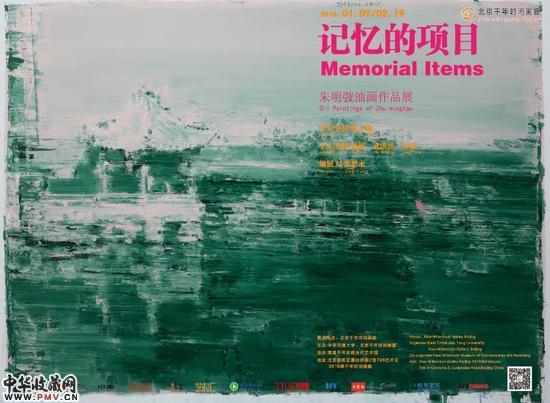 “记忆的项目——朱明弢油画作品展” 海报