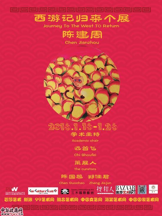 西游记归来:陈建周个展惊艳开幕 收藏资讯