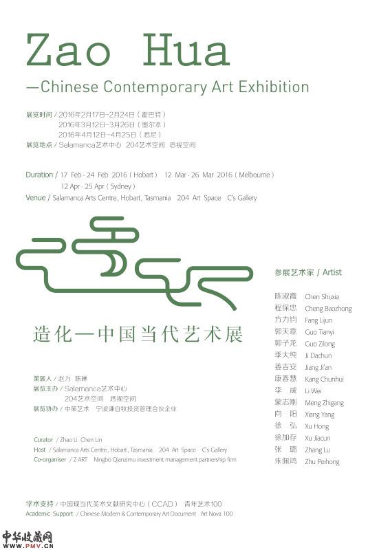 造化——中国当代艺术展 展览海报