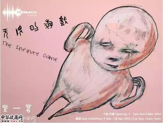 无限的游戏：柴一茗个展 收藏资讯