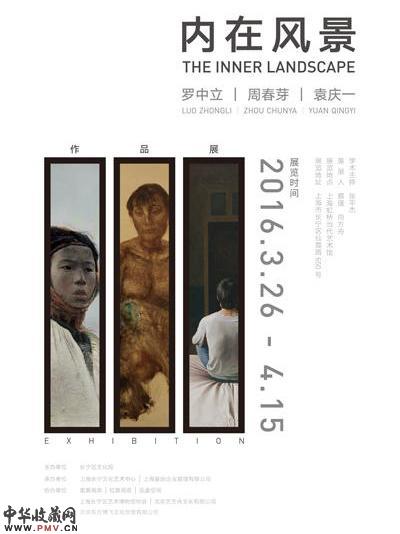 内在风景:罗中立 周春芽 袁庆一作品展 收藏资讯