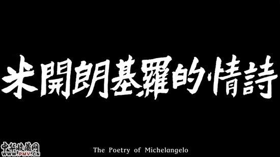 耿雪《米开朗基罗的情诗》视频 001 尺寸可变 2015