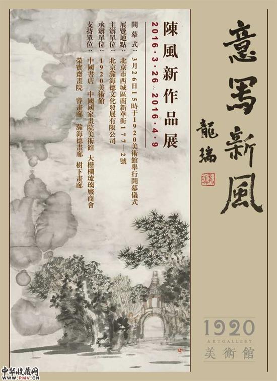 意写新风：陈风新作品展在1920美术馆举办 收藏资讯