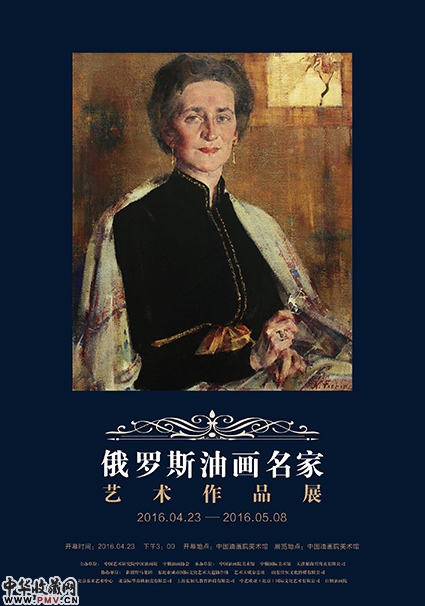 俄罗斯油画名家艺术作品展开幕 收藏资讯
