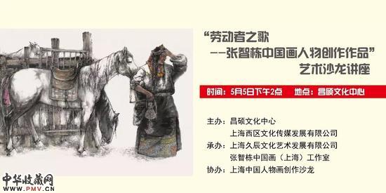 张智栋中国画人物作品艺术沙龙讲座 收藏资讯