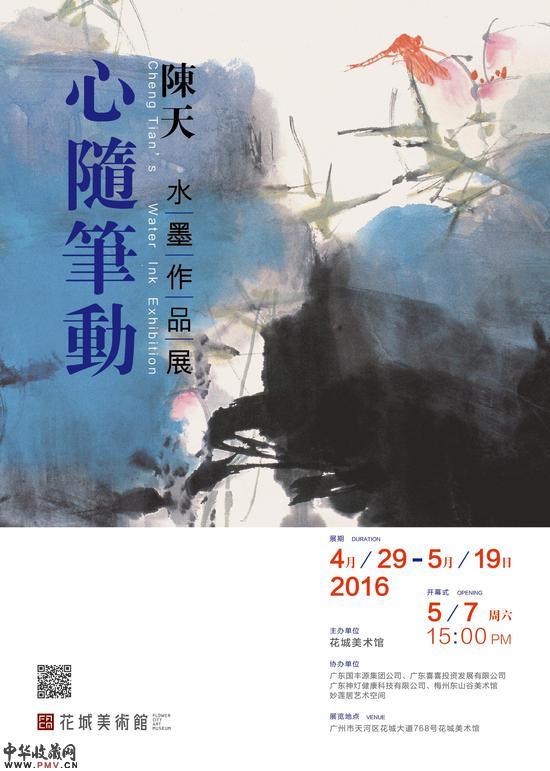 《心随笔动》陈天水墨作品展在广州举办 收藏资讯