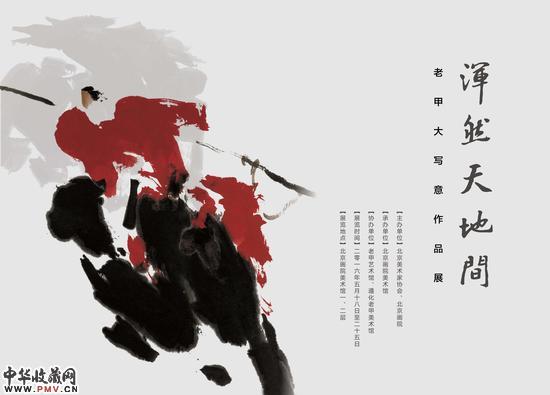 浑然天地间：老甲大写意作品展将开幕 收藏资讯