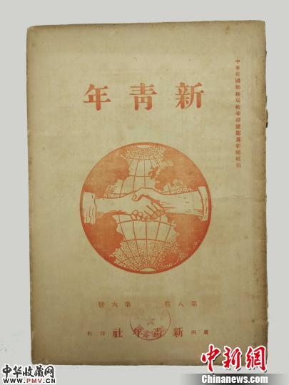 孙中山大元帅府纪念馆藏《新青年》第8卷第6期 程景伟 摄