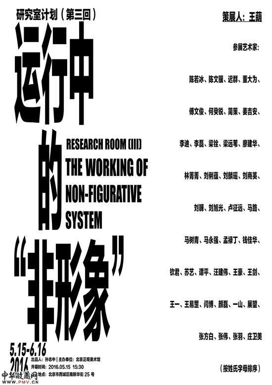 正观美术馆研究室计划（第三回）：运行中的“非形象” 海报