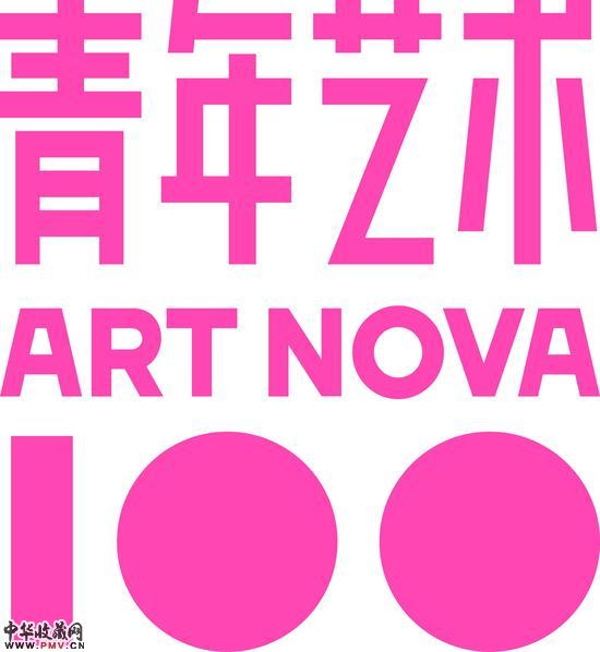 “青年艺术100”项目