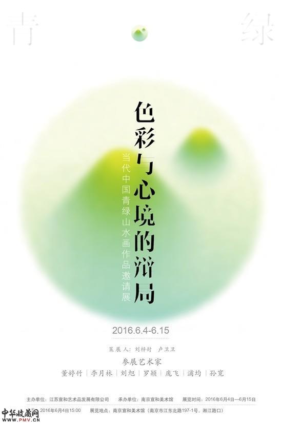 色彩与心境的辩局：当代中国青绿山水画作品邀请展 收藏资讯