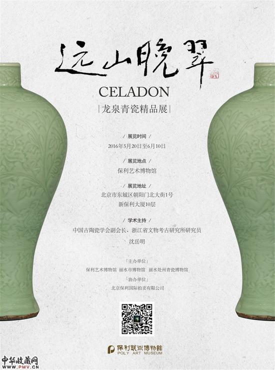 《远山晚翠—龙泉青瓷精品展》海报