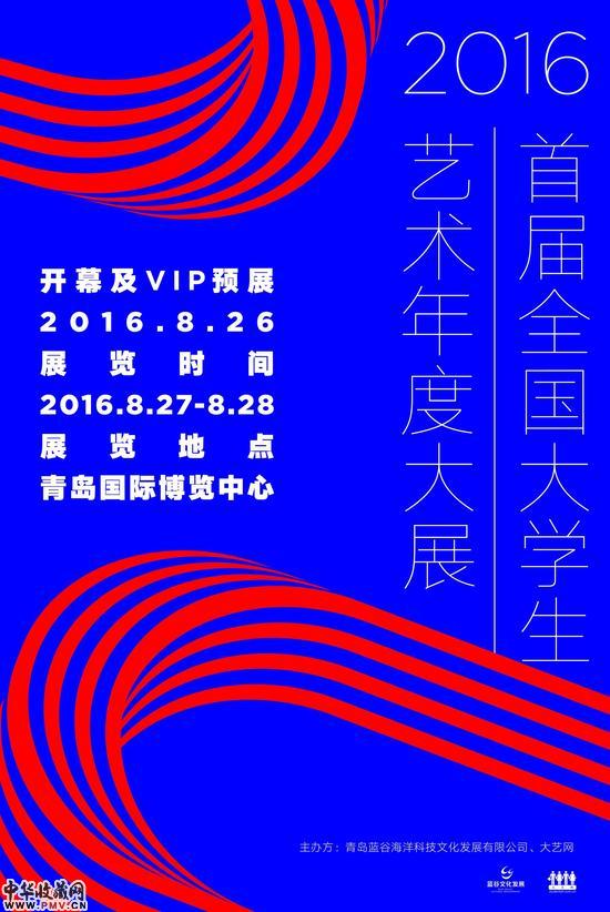 2016首届全国大学生艺术年度大展将开幕 收藏资讯