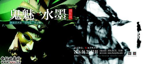 鬼魅·水墨：摄影展将开幕 收藏资讯