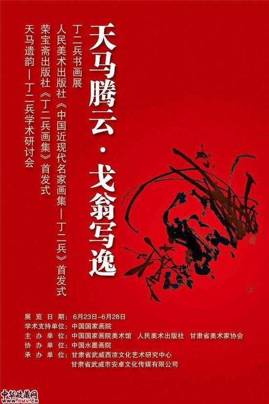 天马腾云·戈翁写逸:丁二兵书画展举办 收藏资讯