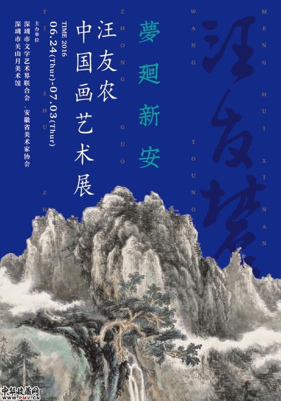 梦廻新安：汪友农中国画艺术展在深圳举行 收藏资讯
