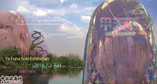 甲天下：叶甫纳个展在空间站举办 收藏资讯