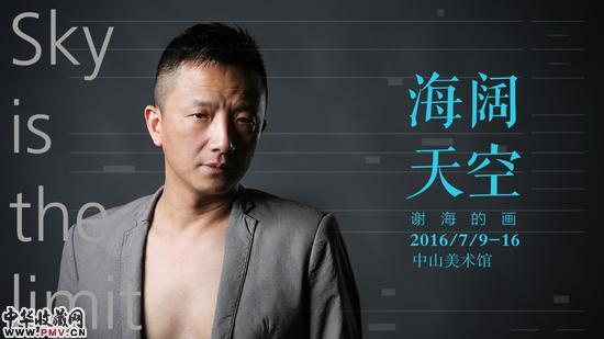 海阔天空：谢海的画作品展将亮相广东中山 收藏资讯