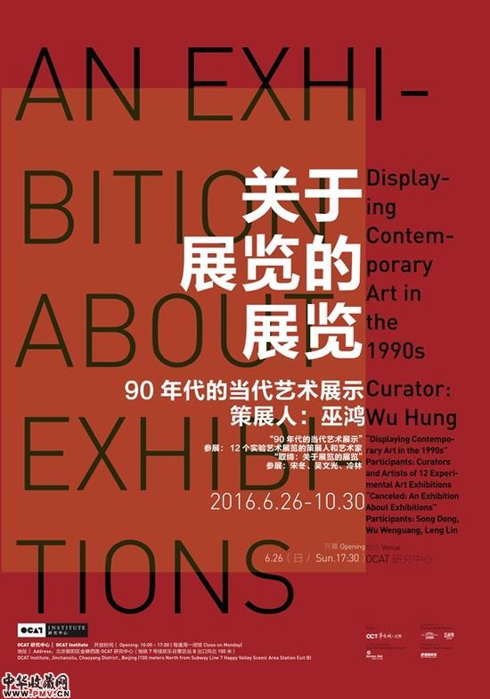 关于展览的展览：90年代的当代艺术展示举办 收藏资讯