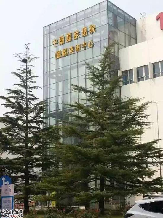 中国国家画院美术中心