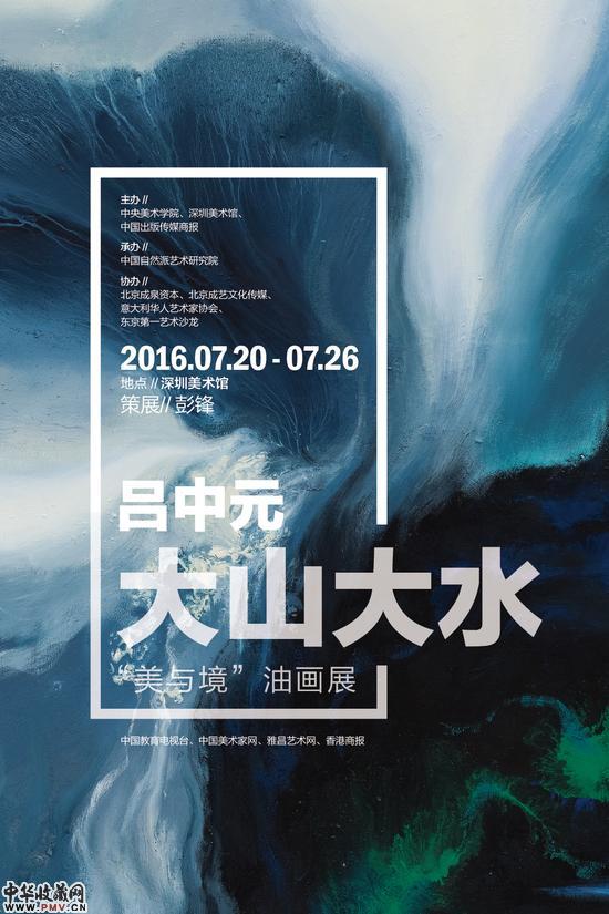 吕中元大山大水美与境油画展在深圳美术馆开幕 收藏资讯