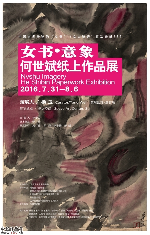 女书·意象：何世斌纸上作品展举办 收藏资讯