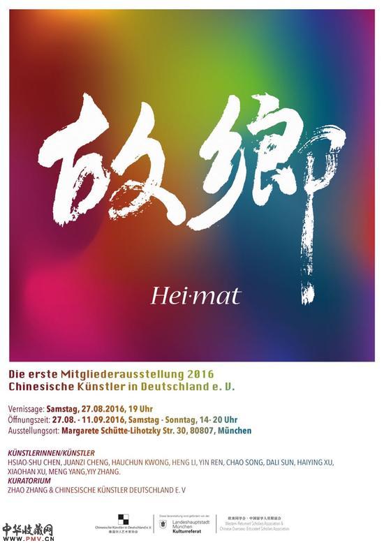 故乡：德华人艺术家协会群展海报