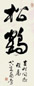 萧劳 草书“松鹤” 镜心 水墨纸本