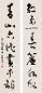 陈佩秋 辛巳(2001年)作 草书七言联 对联 水墨纸本