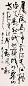 武中奇 书法条幅 立轴 纸本