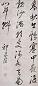 祁豸佳 书法 立轴 纸本