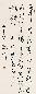 林散之 草书 立轴 水墨纸本
