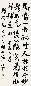 谭延闿 书法 立轴 墨色纸本