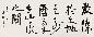 陈浩 书法 镜心 水墨纸本
