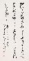 张海 书法 立轴 水墨纸本