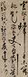 陈献章 草书 立轴 水墨纸本