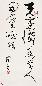 陈佩秋 书法 立轴 水墨纸本