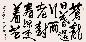 廖冰兄 1998年作 书法 镜心 水墨纸本