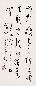 林散之 书法 立轴 水墨纸本