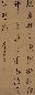 董其昌 书法 立轴 绢本