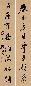 杨岘 书法 对联 墨色纸本