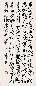 蒲华 书法 立轴 墨色纸本
