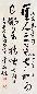 于右任 书法 立轴 水墨纸本