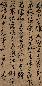 文徵明 书法 立轴 纸本