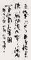 周慧珺 书法 立轴 水墨纸本