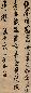 张瑞图 书法 立轴 纸本