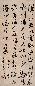 于右任 书法 立轴 纸本