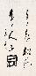 王子武 书法 镜心 水墨纸本